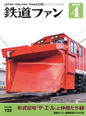 鉄道ファン(4 2022) 月刊誌