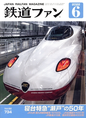 鉄道ファン(6 2022) 月刊誌