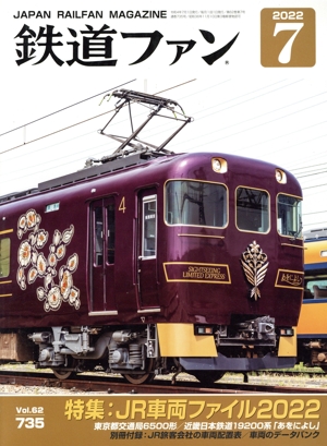 鉄道ファン(7 2022) 月刊誌