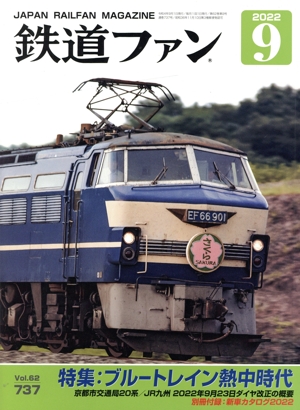 鉄道ファン(9 2022) 月刊誌