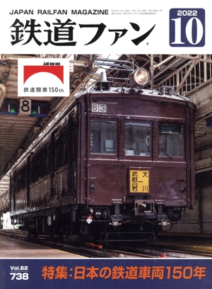 鉄道ファン(10 2022) 月刊誌
