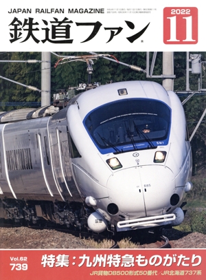 鉄道ファン(11 2022) 月刊誌