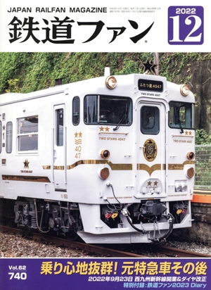 鉄道ファン(12 2022) 月刊誌