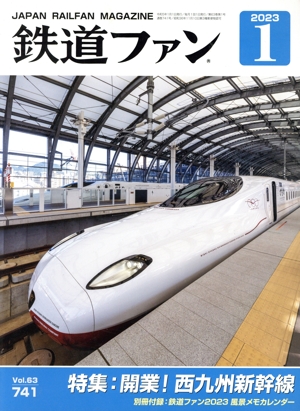 鉄道ファン(1 2023) 月刊誌