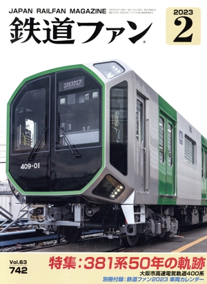 鉄道ファン(2 2023) 月刊誌
