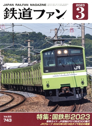 鉄道ファン(3 2023) 月刊誌