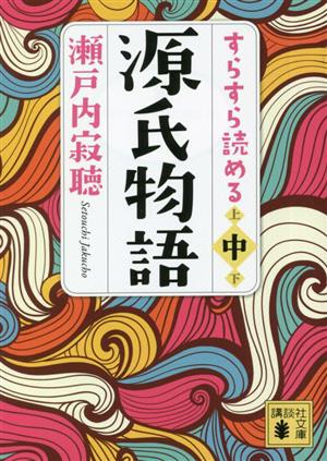 すらすら読める源氏物語(中) 講談社文庫