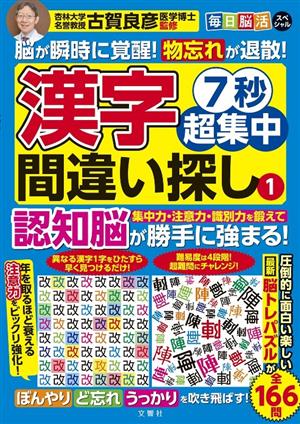 漢字間違い探し 7秒超集中(1)毎日脳活スペシャル