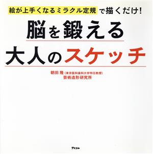 脳を鍛える大人のスケッチ 絵が上手くなるミラクル定規で描くだけ！