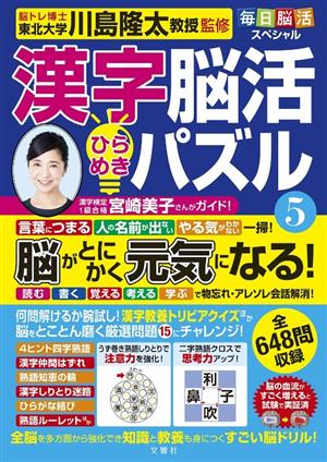 漢字脳活 ひらめきパズル(5) 毎日脳活スペシャル