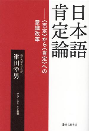 日本語肯定論 〈否定〉から〈肯定〉への意識改革 クライテリオン叢書