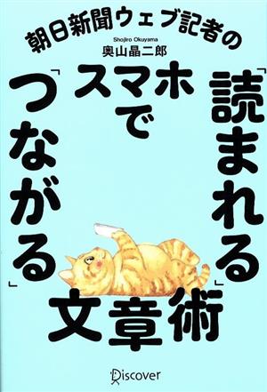 朝日新聞ウェブ記者の スマホで「読まれる」「つながる」文章術