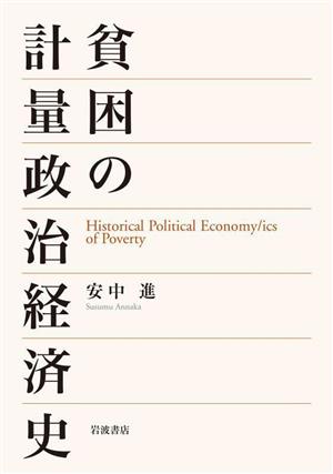 貧困の計量政治経済史