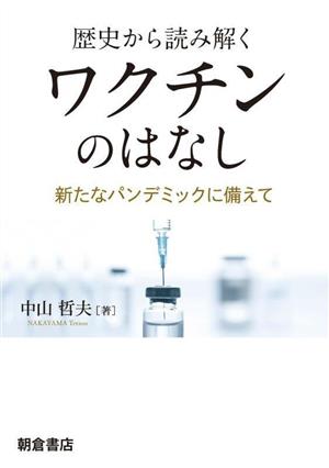 歴史から読み解くワクチンのはなし 新たなパンデミックに備えて