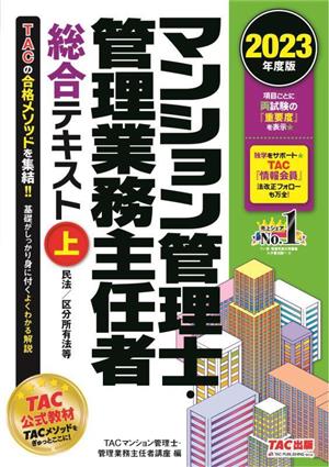 マンション管理士・管理業務主任者 総合テキスト 2023年度版(上) 民法/区分所有法等