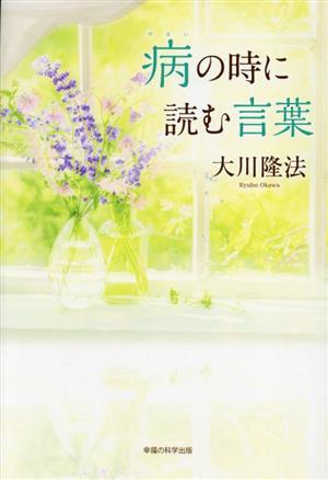 病の時に読む言葉 OR BOOKS