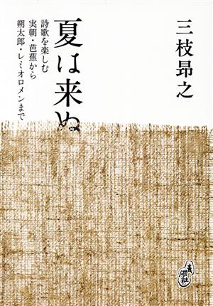 夏は来ぬ 詩歌を楽しむ実朝・芭蕉から朔太郎・レミオロメンまで