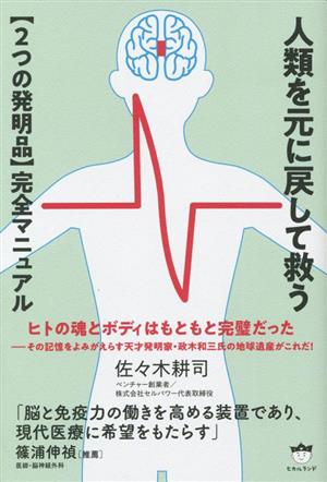 人類を元に戻して救う 【2つの発明品】完全マニュアル