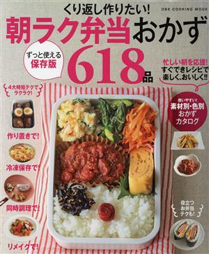 くり返し作りたい！朝ラク弁当おかず618品 ONE COOKING MOOK