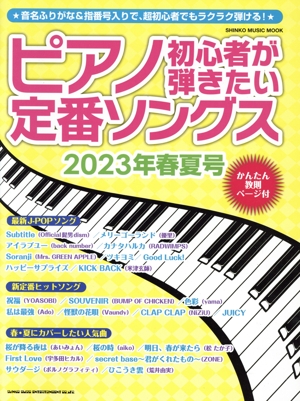 ピアノ初心者が弾きたい定番ソングス(2023年春夏号) SHINKO MUSIC MOOK