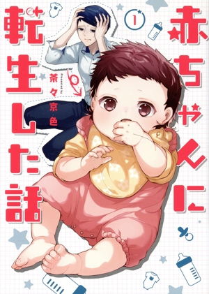 赤ちゃんに転生した話(1)