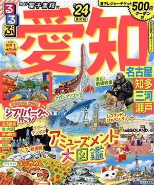 るるぶ 愛知('24) 名古屋 知多 三河 瀬戸 るるぶ情報版