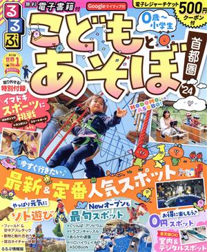 るるぶ こどもとあそぼ！首都圏('24) るるぶ情報版