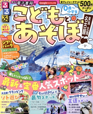 るるぶ こどもとあそぼ！名古屋 東海 北陸('24) るるぶ情報版