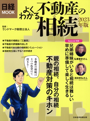 よくわかる不動産の相続(2023年版) 日経MOOK