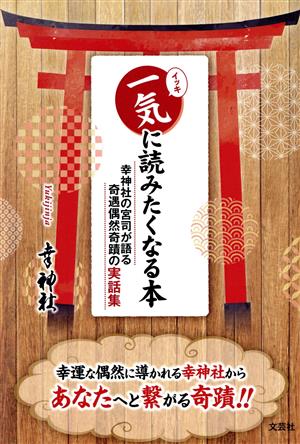 一気に読みたくなる本 幸神社の宮司が語る奇遇偶然奇蹟の実話集