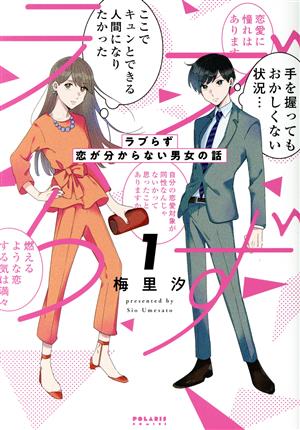 ラブらず 恋が分からない男女の話(1) ポラリスC