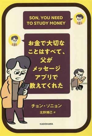 お金で大切なことはすべて、父がメッセージアプリで教えてくれた