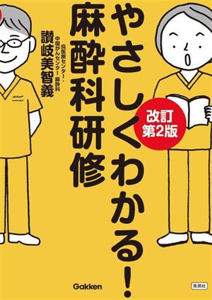 やさしくわかる！麻酔科研修 改訂第2版