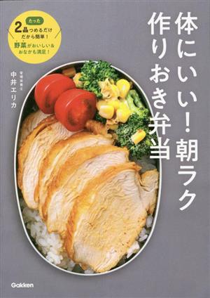 体にいい！朝ラク作りおき弁当 たった2品つめるだけだから簡単！ 野菜がおいしい&おなかも満足！