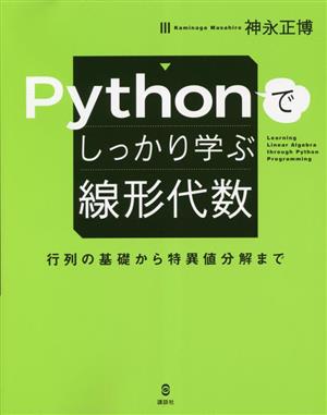 Pythonでしっかり学ぶ線形代数 行列の基礎から特異値分解まで