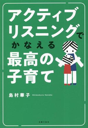 アクティブリスニングでかなえる最高の子育て