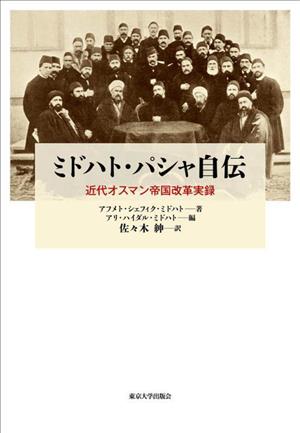 ミドハト・パシャ自伝 近代オスマン帝国改革実録