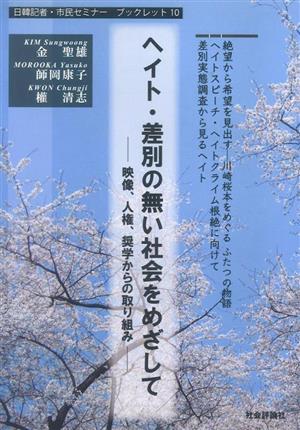 ヘイト・差別の無い社会をめざして 映像、人権、奨学からの取り組み 日韓記者・市民セミナーブックレット10