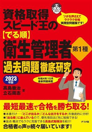 資格取得スピード王の【でる順】衛生管理者第1種 過去問題徹底研究(2023年版)