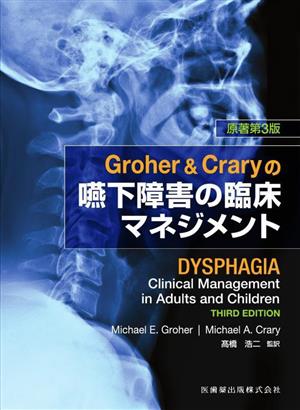 Groher & Craryの嚥下障害の臨床マネジメント 原著第3版