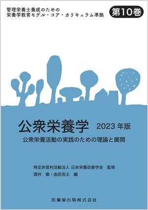 公衆栄養学(2023年版) 公衆栄養活動の実践のための理論と展開 管理栄養士養成のための栄養学教育モデル・コア・カリキュラム準拠第10巻