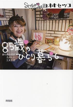 85歳のひとり暮らしありあわせがたのしい工夫生活