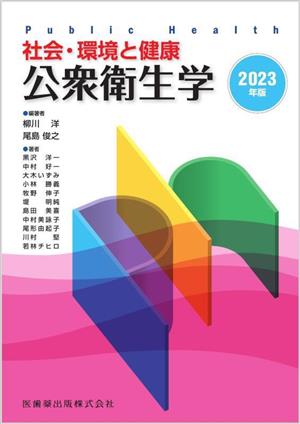 社会・環境と健康 公衆衛生学(2023年版)