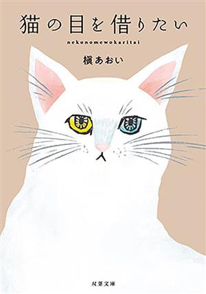 猫の目を借りたい 双葉文庫