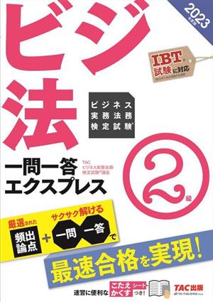 ビジ法 ビジネス実務法務検定試験 一問一答エクスプレス2級(2023年度版)