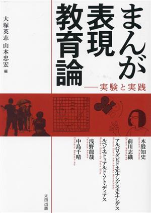 まんが表現教育論 実験と実践