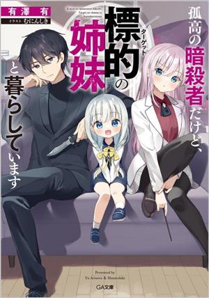 孤高の暗殺者だけど、標的の姉妹と暮らしています GA文庫