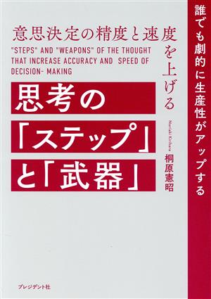 思考の「ステップ」と「武器」 意思決定の精度と速度を上げる 誰でも劇的に生産性がアップする