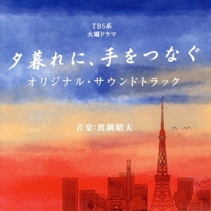 TBS系火曜ドラマ「夕暮れに、手をつなぐ」オリジナル・サウンドトラック