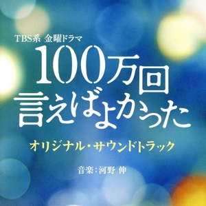 TBS系金曜ドラマ「100万回言えばよかった」オリジナル・サウンドトラック